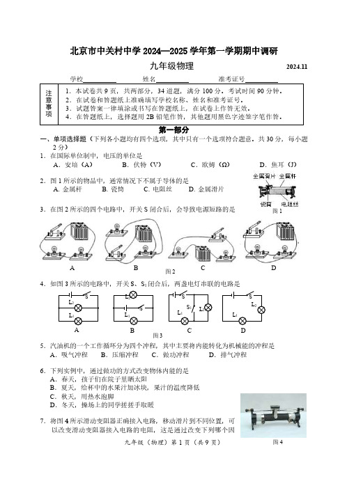 北京市中关村中学2024-2025学年九年级上学期期中考试物理试卷