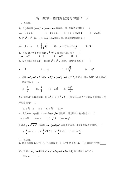 高一数学---圆的方程复习学案