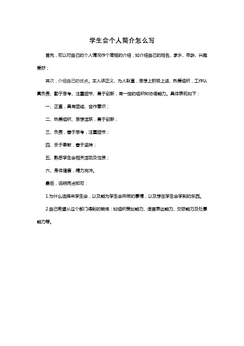 学生会个人简介怎么写