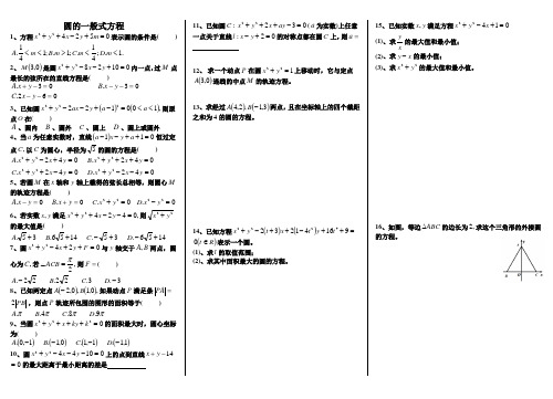 圆的一般式方程含答案