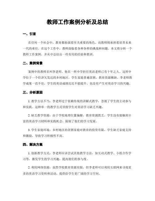 教师工作案例分析及总结