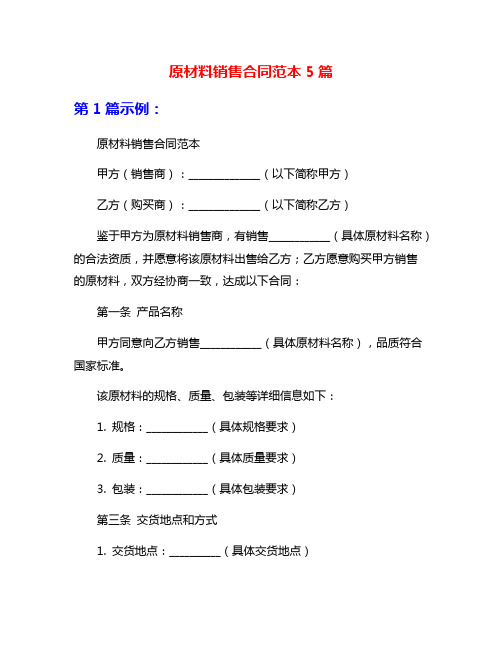 原材料销售合同范本5篇