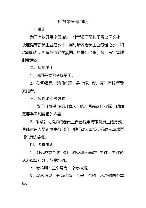 企业新老员工传帮带管理制度