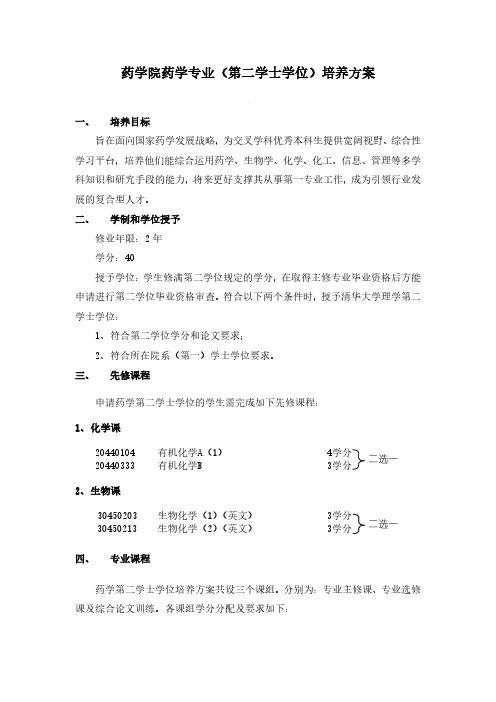 药学院药学专业(第二学士学位)培养方案