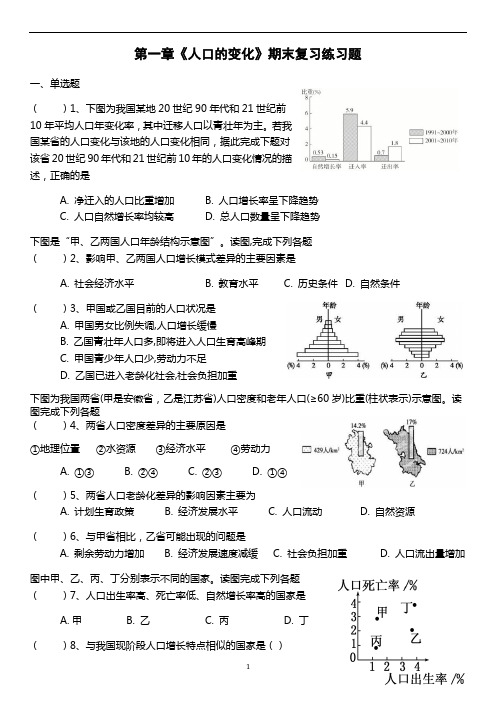 人教版高中地理必修2第一章《人口的变化》期末复习练习题