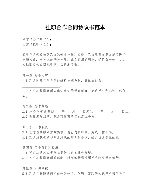 挂职合作合同协议书范本