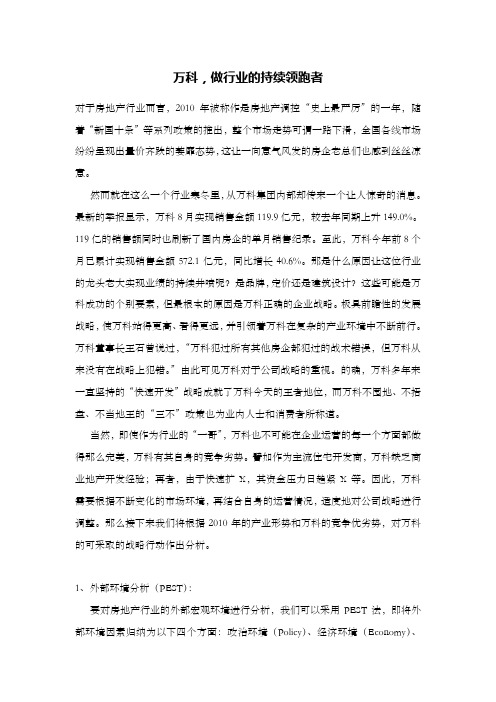 战略管理案例分析-万科战略行动专题分析