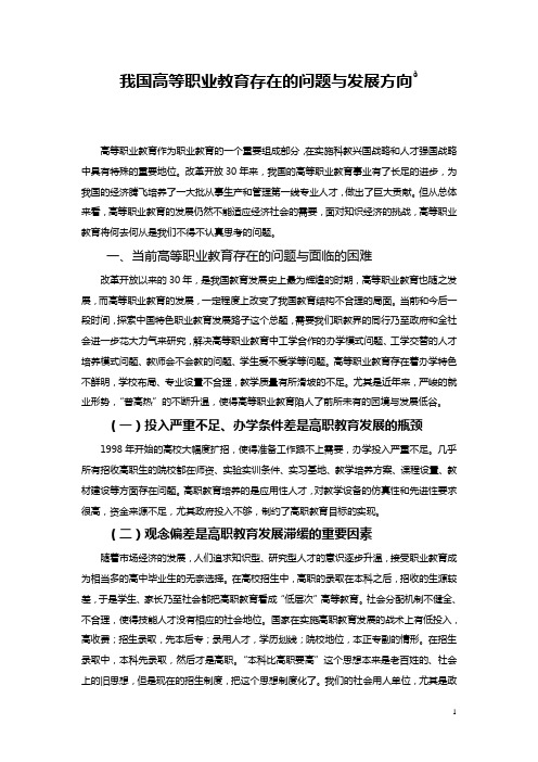 我国高等职业教育存在的问题与发展方向