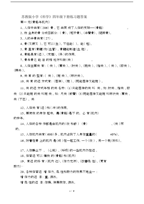 苏教版小学《科学》四年级下册练习题答案.docx