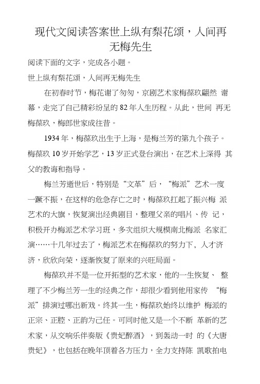 现代文阅读答案世上纵有梨花颂,人间再无梅先生.docx