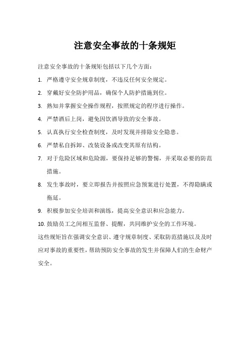 注意安全事故的 十条规矩