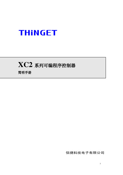 XC2系列PLC简要用户手册