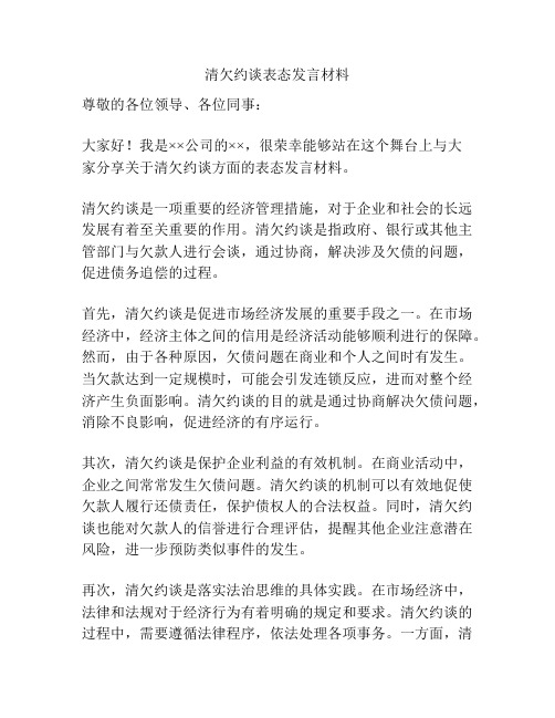 清欠约谈表态发言材料