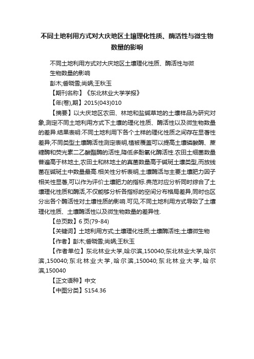 不同土地利用方式对大庆地区土壤理化性质、酶活性与微生物数量的影响