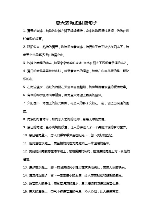 夏天去海边浪漫句子
