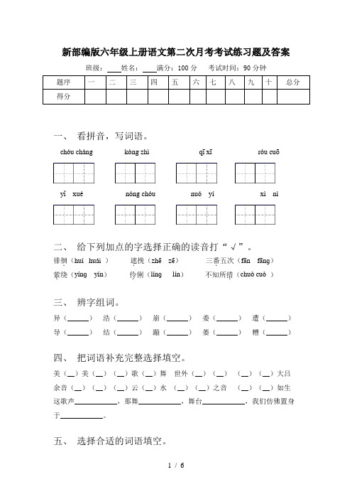 新部编版六年级上册语文第二次月考考试练习题及答案