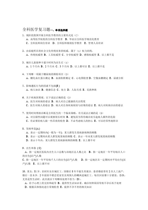 全科医学复习题和答案