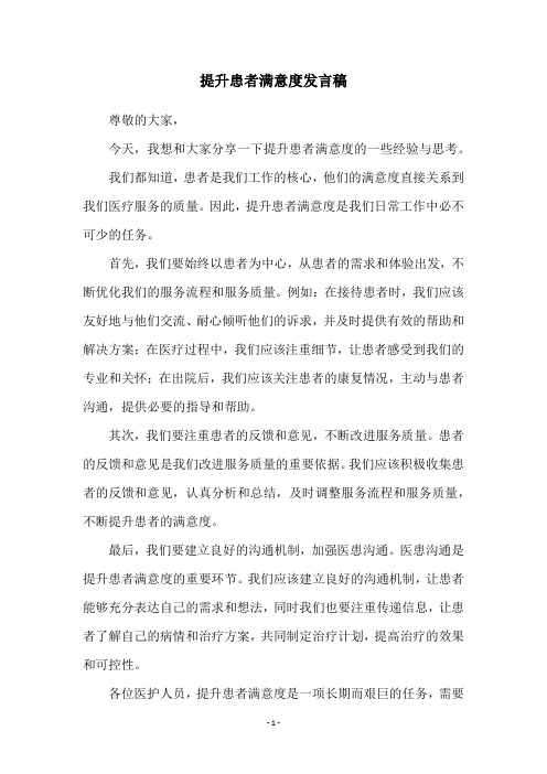 提升患者满意度发言稿