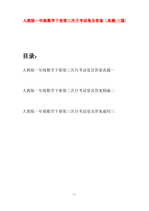 人教版一年级数学下册第三次月考试卷及答案真题(三套)