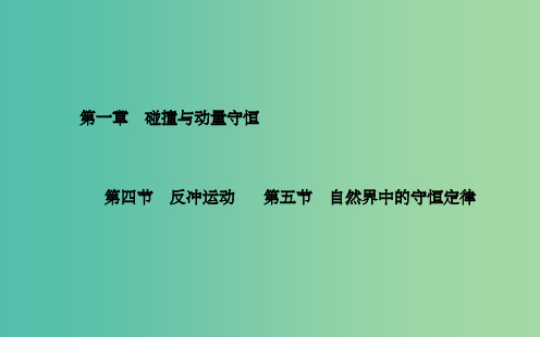 高中物理 第1章 第4、5节 反冲运动 自然界中的守恒定律课件 粤教版选修3-5