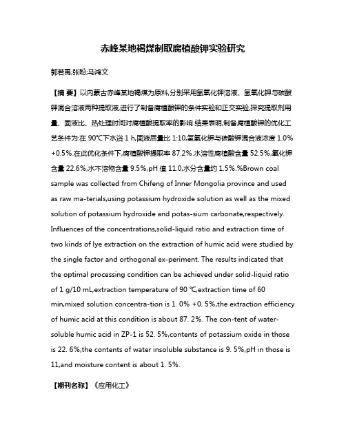 赤峰某地褐煤制取腐植酸钾实验研究