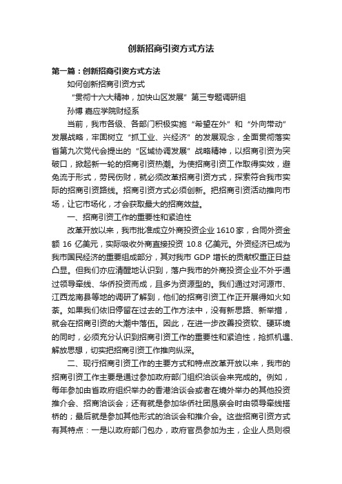 创新招商引资方式方法