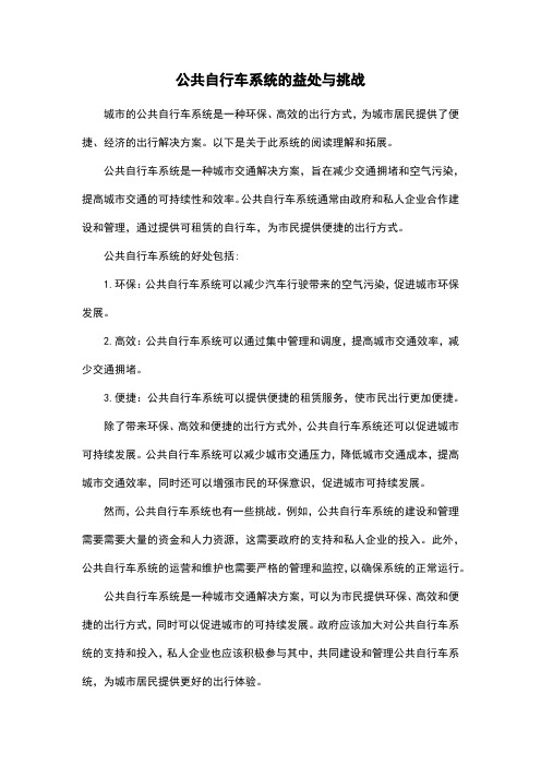 公共自行车系统的益处与挑战