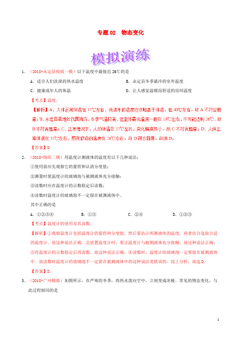 备考2019年中考物理知识点复习专练巩固提升专练专题02物态变化含解析