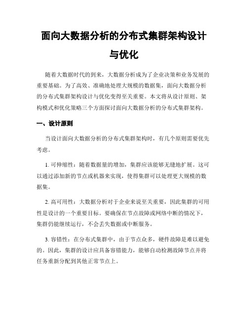 面向大数据分析的分布式集群架构设计与优化