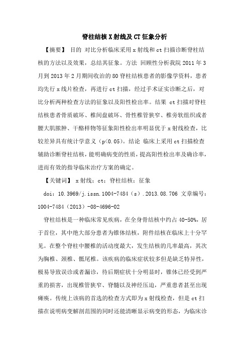 脊柱结核X射线及CT征象分析