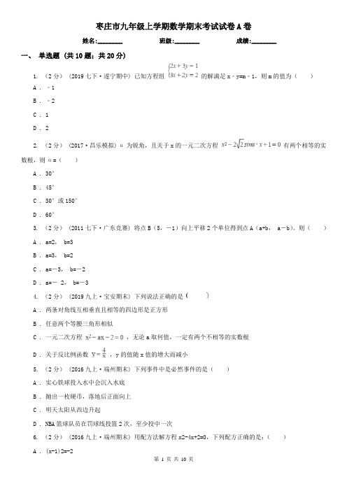 枣庄市九年级上学期数学期末考试试卷A卷