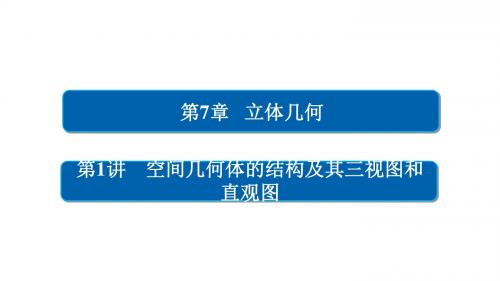 高考数学一轮总复习第7章立体几何7.1空间几何体的结构及其三视图和直观图课件理