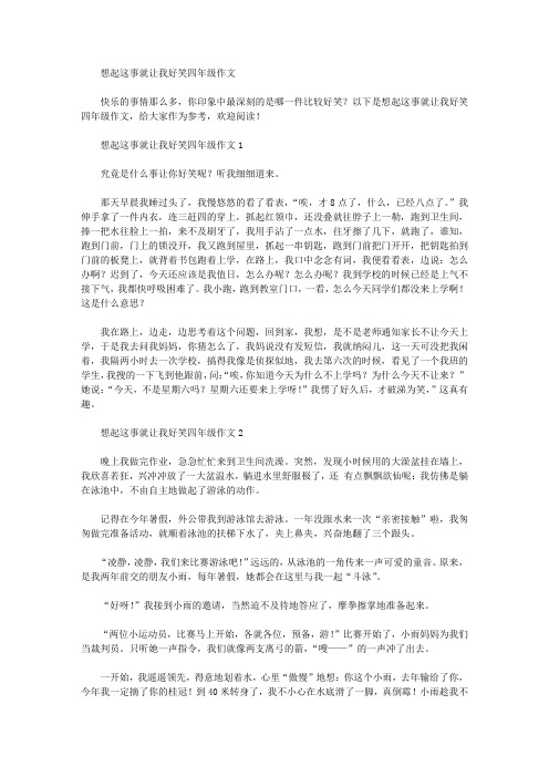 想起这事就让我好笑四年级作文