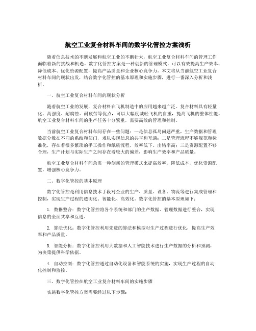 航空工业复合材料车间的数字化管控方案浅析