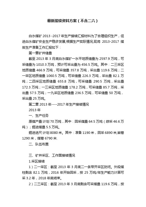 最新接续资料方案（不含二六）