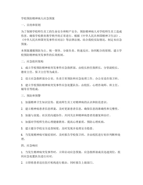 学校预防精神病人应急预案