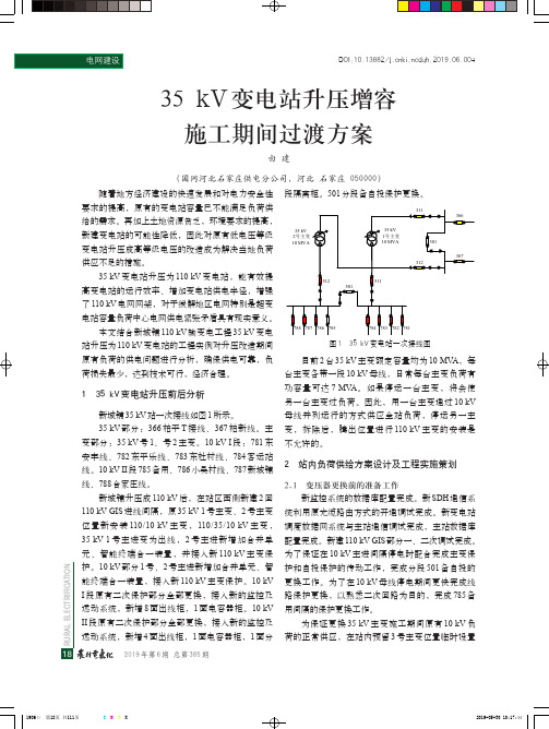 35kV变电站升压增容施工期间过渡方案