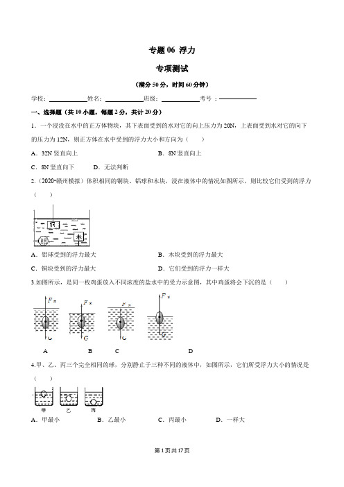 八年级物理 浮力(专项测试)检测卷