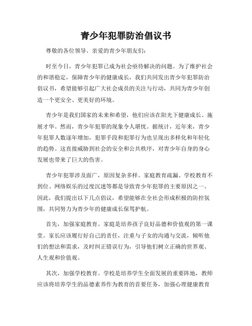 青少年犯罪防治倡议书