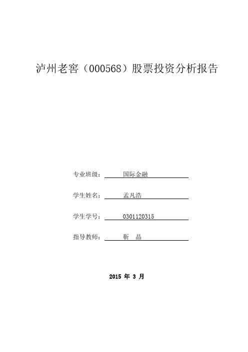 泸州老窖投资分析报告