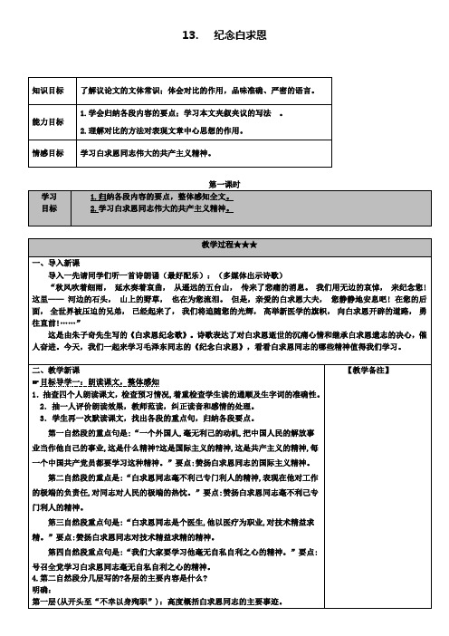 人教版语文七年级上册精品教学案：13.纪念白求恩