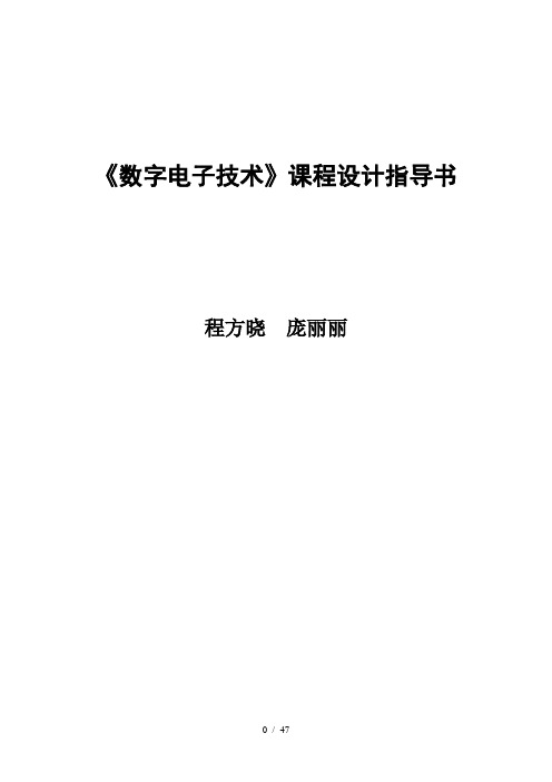 数字电子数字电子技术》课程设计指导书