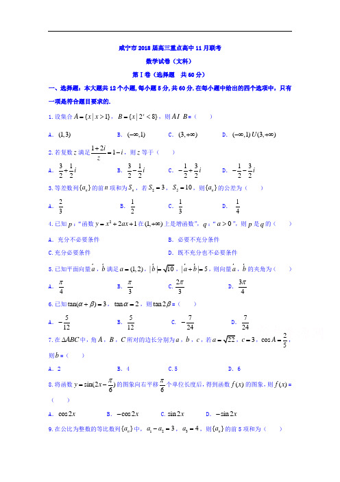 湖北省咸宁市高三重点高中11月联考数学(文)试题