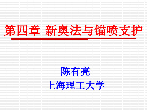 新奥法的基本概念