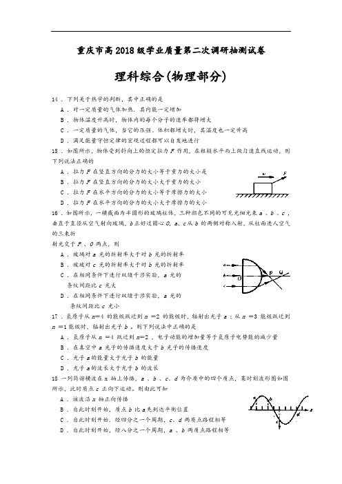 最新-重庆市高2018级学业质量第二次调研抽测试卷理科