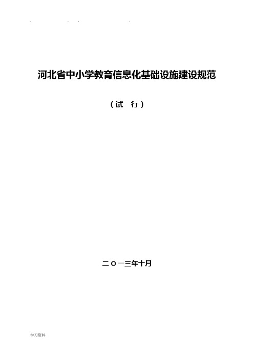 河北省中小学教育信息化基础设施建设规范标准[详]