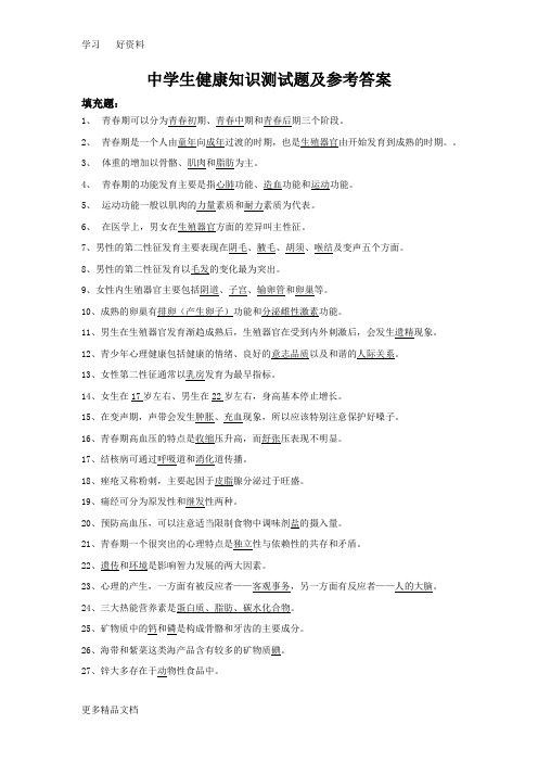 最新中学生健康知识测试题及参考答案