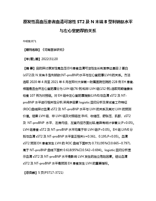 原发性高血压患者血清可溶性ST2及N末端B型利钠肽水平与左心室肥厚的关系