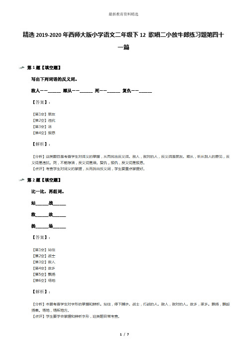 精选2019-2020年西师大版小学语文二年级下12 歌唱二小放牛郎练习题第四十一篇