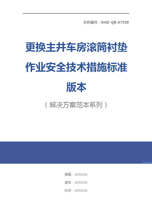 更换主井车房滚筒衬垫作业安全技术措施标准版本